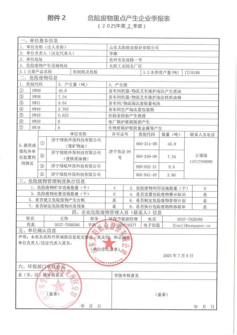 2025年云顶集团纸业危险废物第二季度报表.jpg